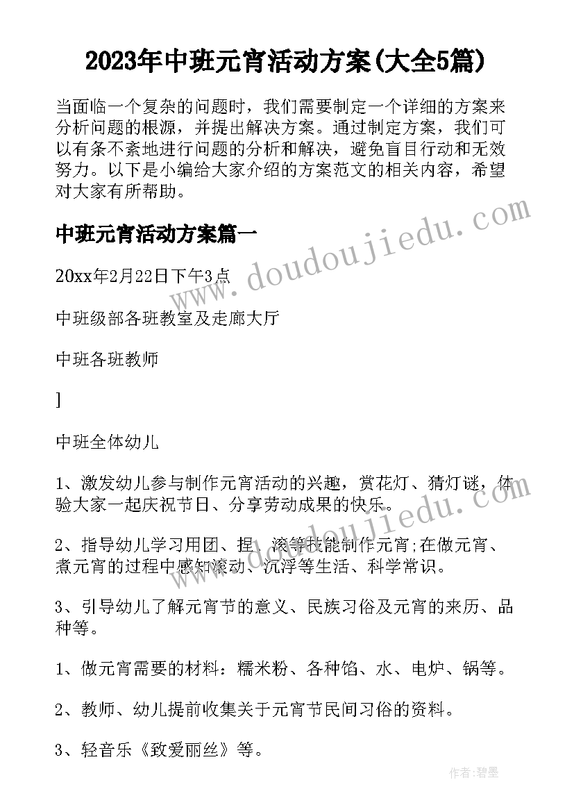 2023年中班元宵活动方案(大全5篇)