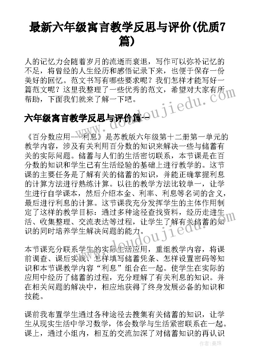 最新六年级寓言教学反思与评价(优质7篇)