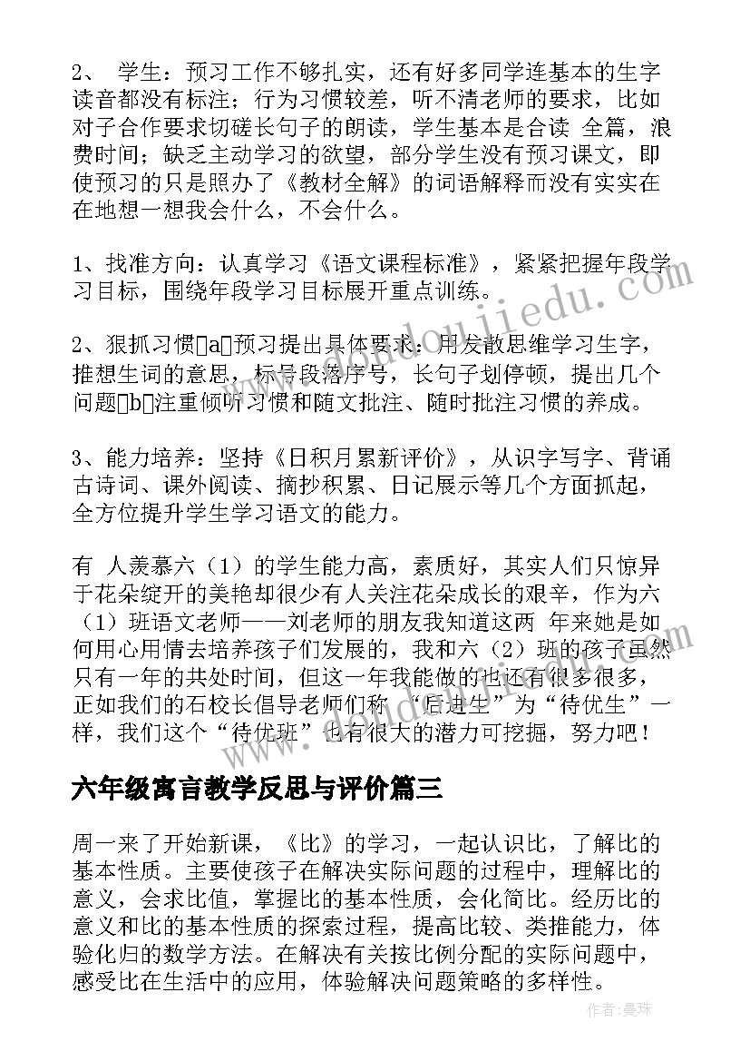 最新六年级寓言教学反思与评价(优质7篇)