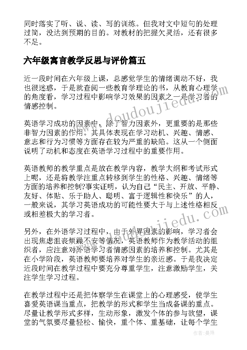 最新六年级寓言教学反思与评价(优质7篇)