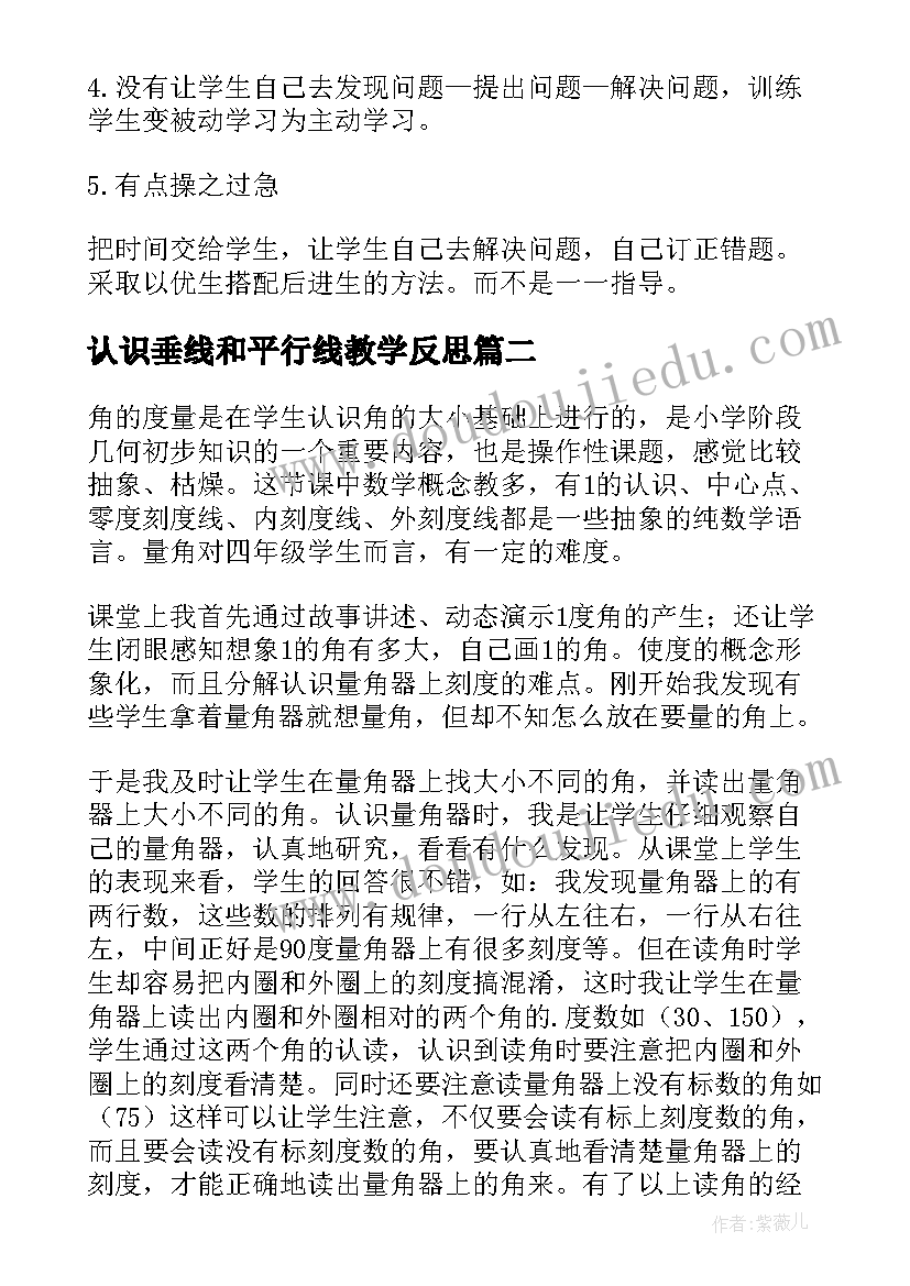 2023年认识垂线和平行线教学反思(汇总5篇)