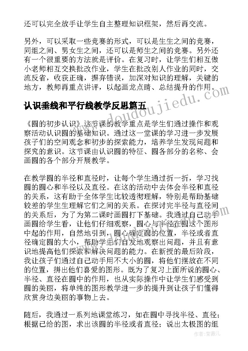 2023年认识垂线和平行线教学反思(汇总5篇)