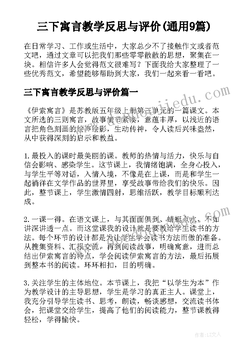 三下寓言教学反思与评价(通用9篇)