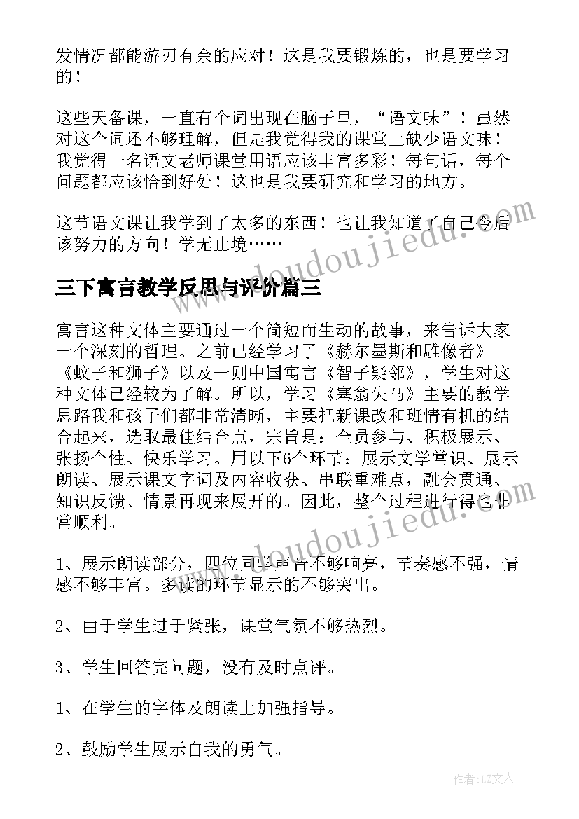 三下寓言教学反思与评价(通用9篇)