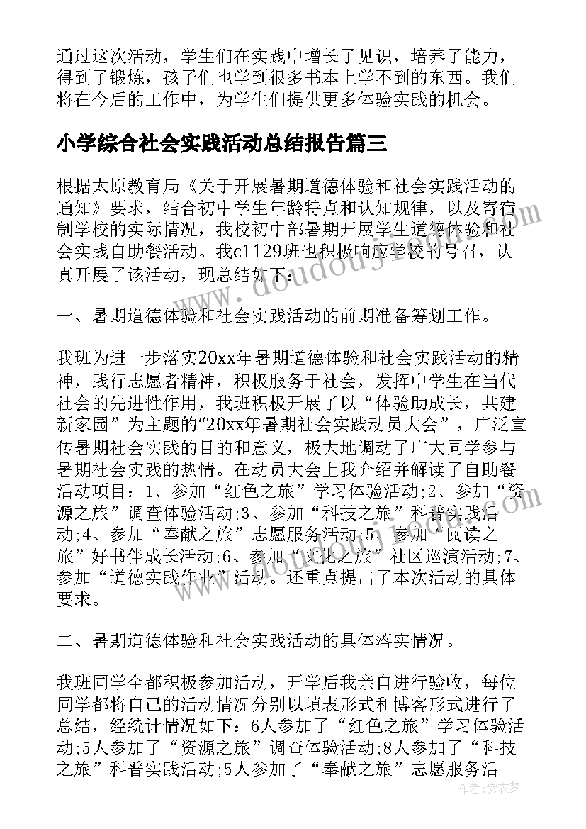 最新小学综合社会实践活动总结报告(优秀7篇)