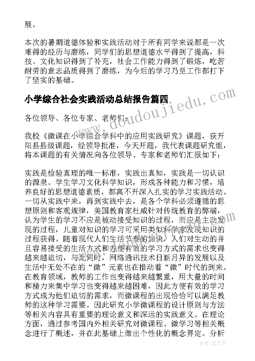 最新小学综合社会实践活动总结报告(优秀7篇)