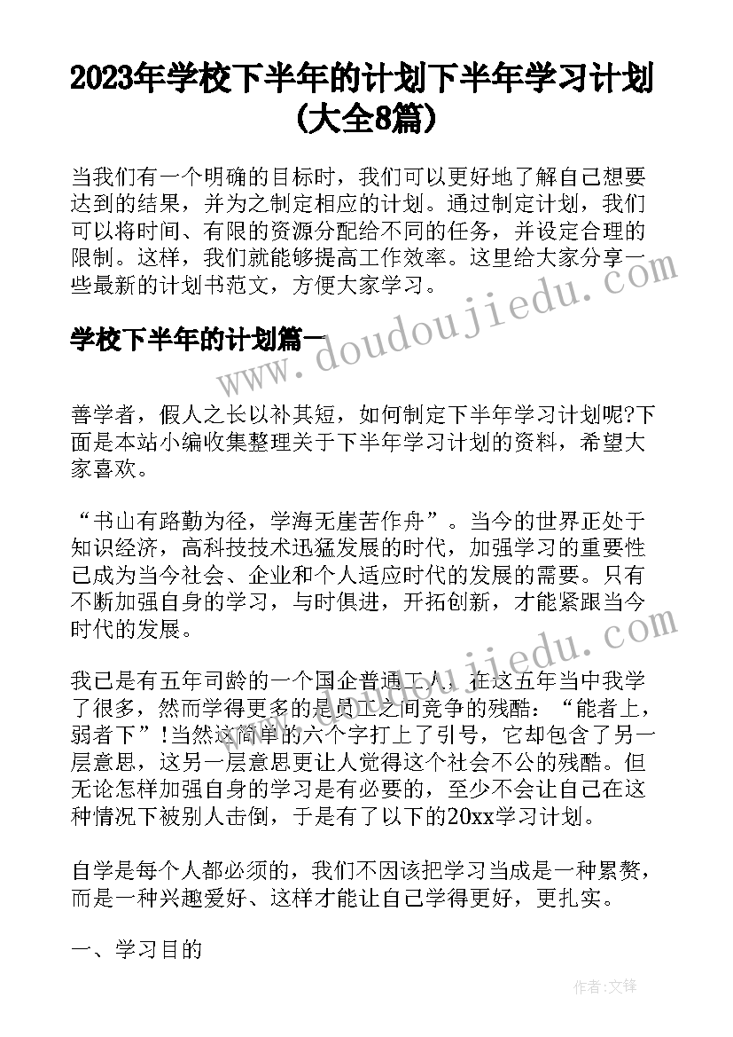 2023年学校下半年的计划 下半年学习计划(大全8篇)