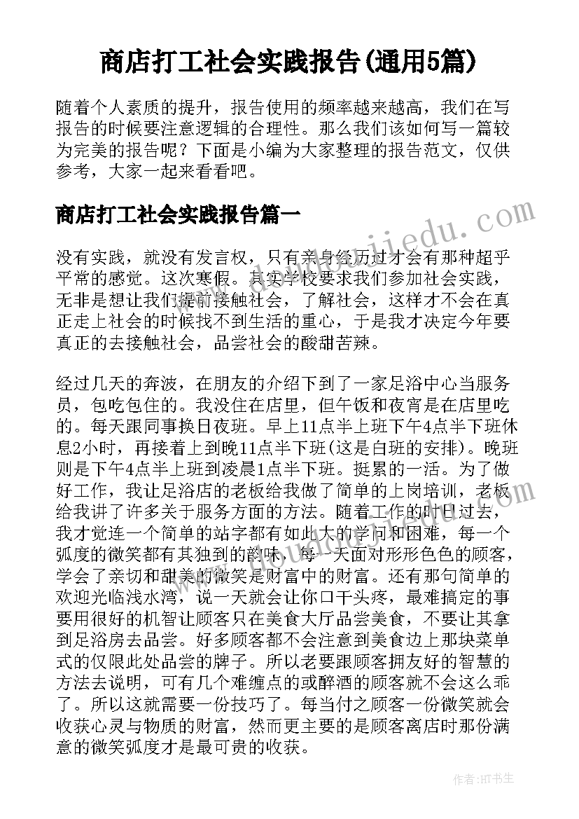 商店打工社会实践报告(通用5篇)