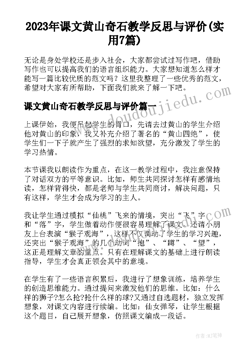 2023年课文黄山奇石教学反思与评价(实用7篇)