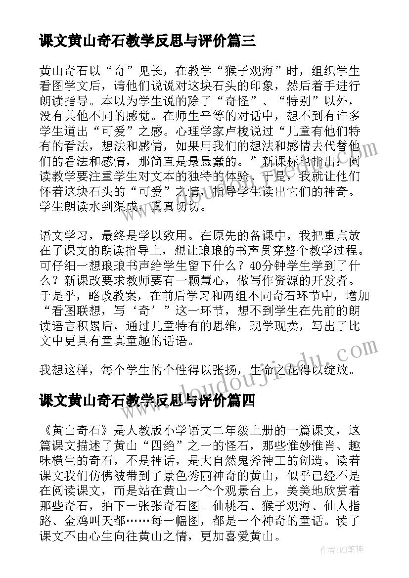 2023年课文黄山奇石教学反思与评价(实用7篇)