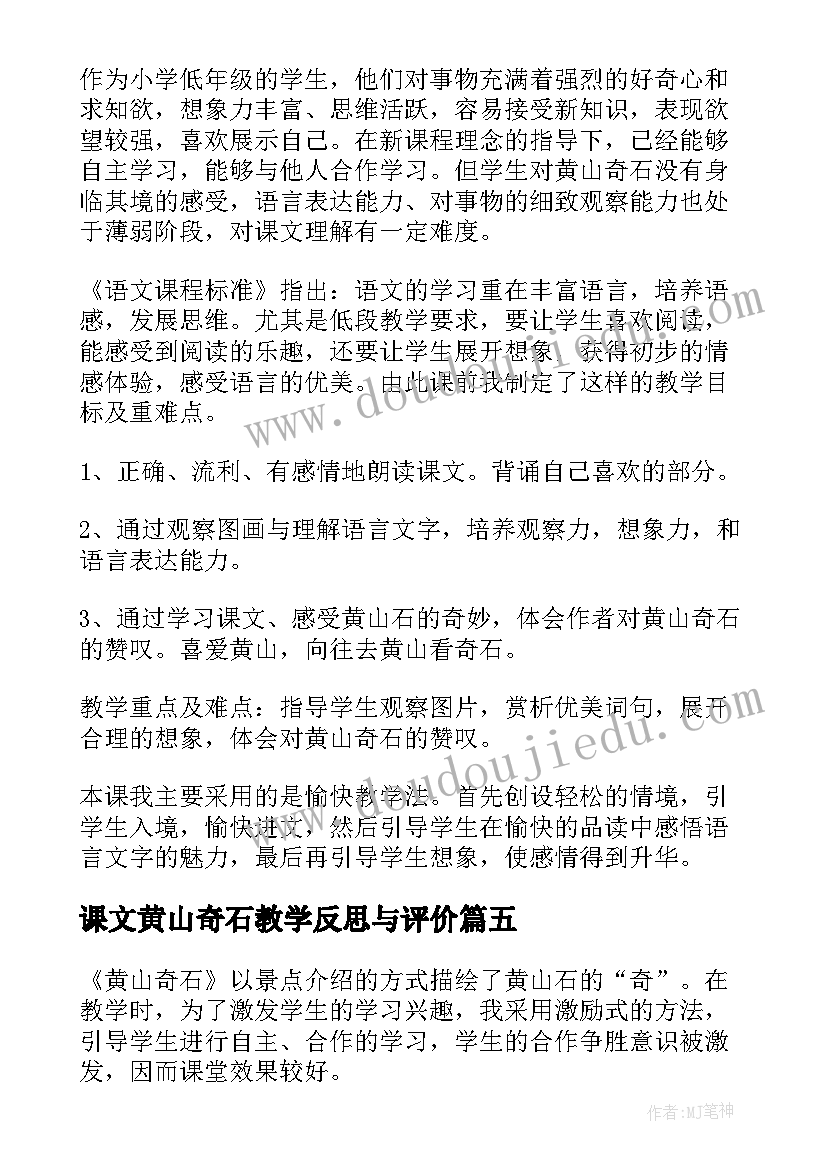 2023年课文黄山奇石教学反思与评价(实用7篇)