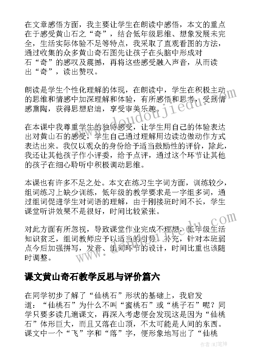 2023年课文黄山奇石教学反思与评价(实用7篇)