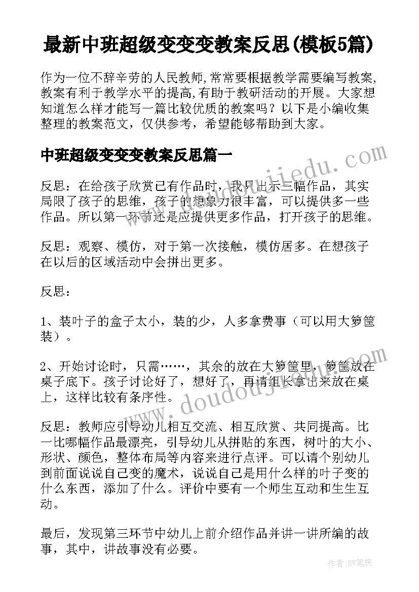 最新中班超级变变变教案反思(模板5篇)