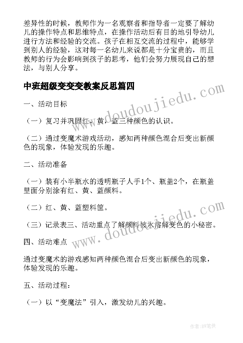 最新中班超级变变变教案反思(模板5篇)