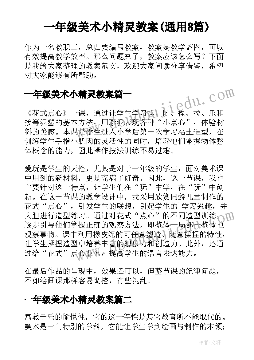 一年级美术小精灵教案(通用8篇)