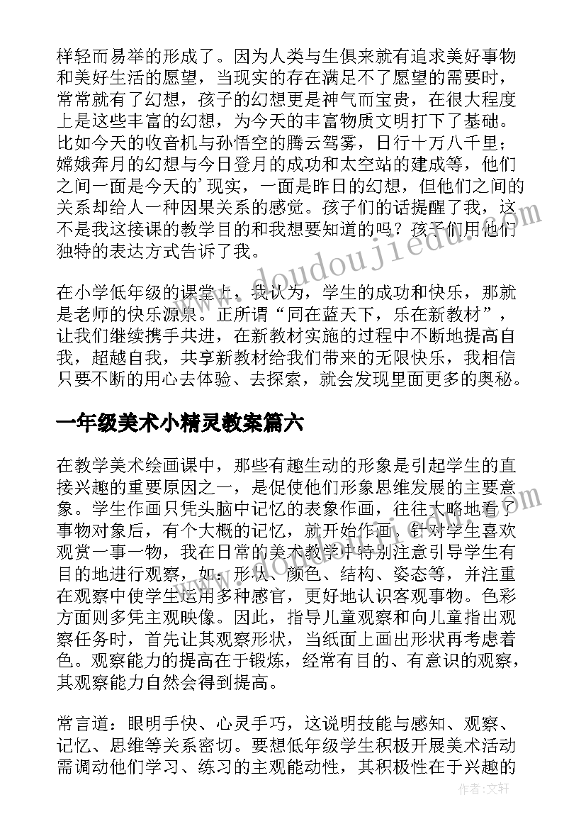 一年级美术小精灵教案(通用8篇)