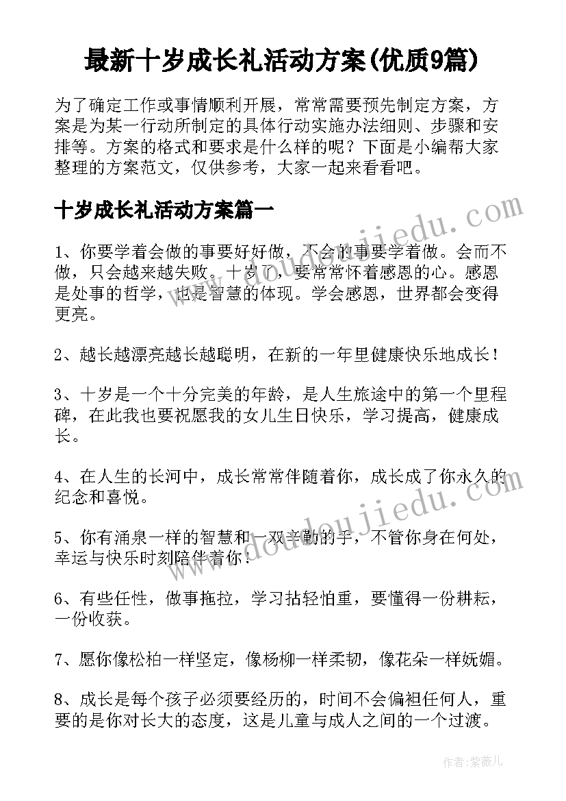 最新十岁成长礼活动方案(优质9篇)