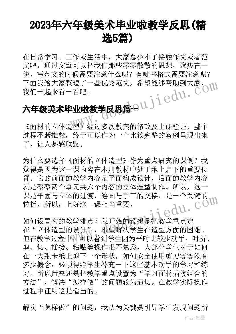 2023年六年级美术毕业啦教学反思(精选5篇)