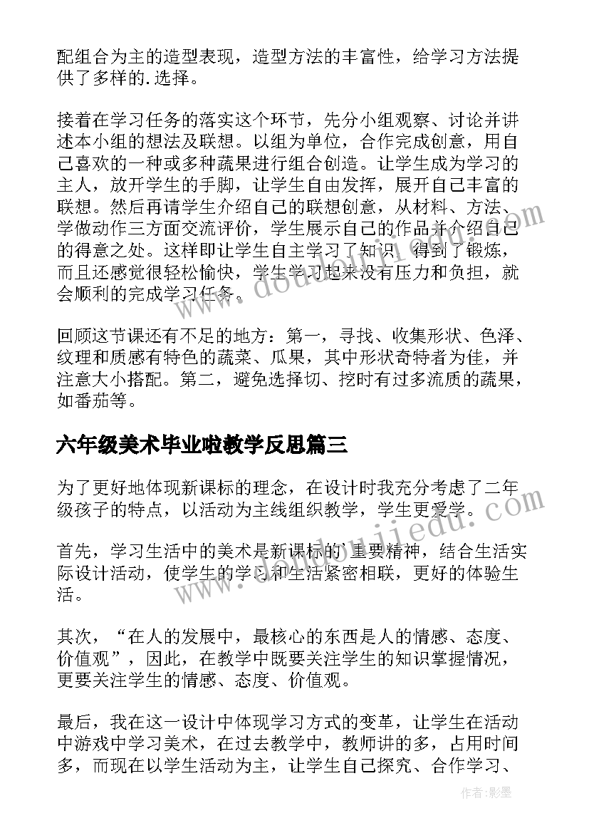 2023年六年级美术毕业啦教学反思(精选5篇)