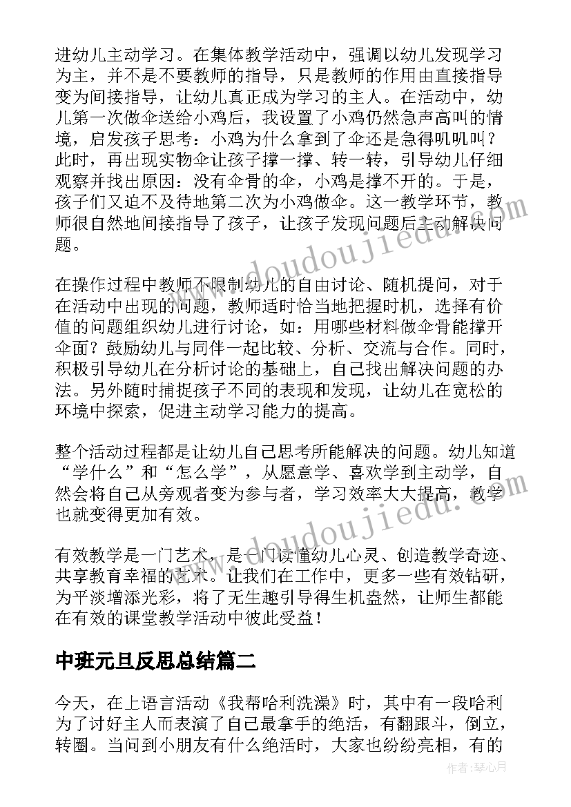 中班元旦反思总结(模板9篇)