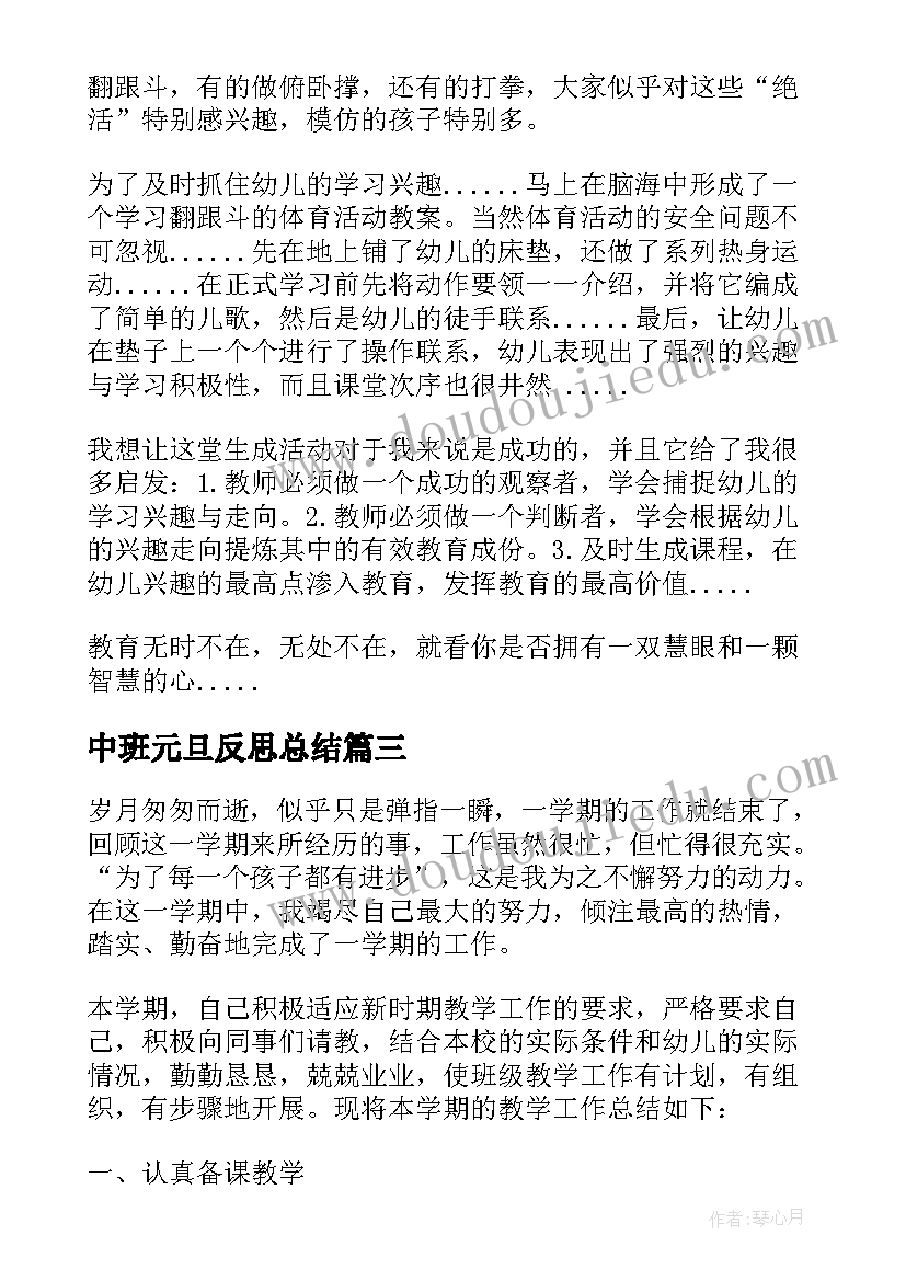 中班元旦反思总结(模板9篇)