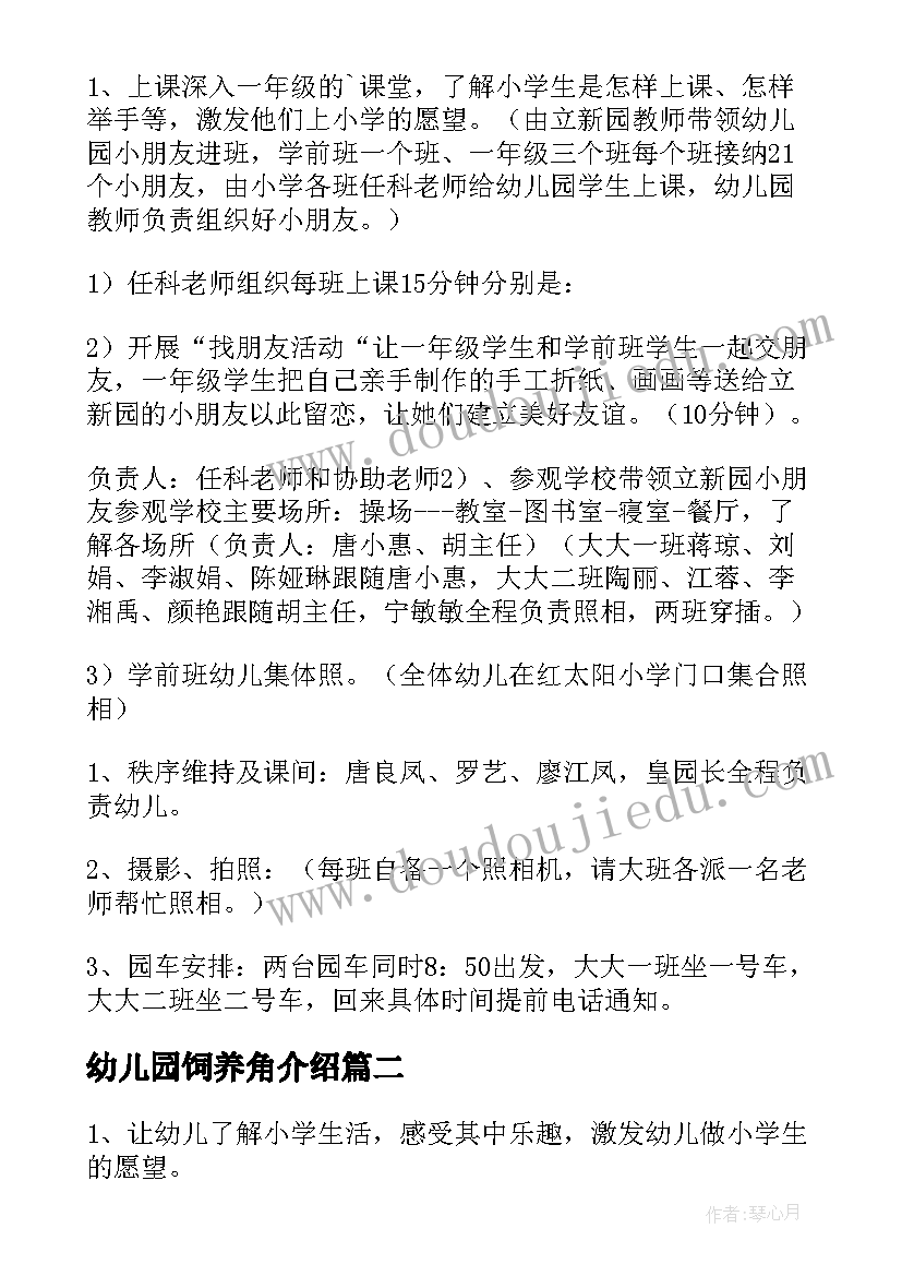 幼儿园饲养角介绍 幼儿园参观小学活动方案(通用10篇)