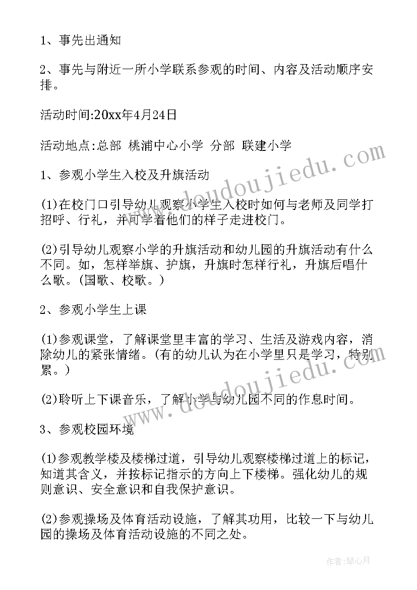 幼儿园饲养角介绍 幼儿园参观小学活动方案(通用10篇)