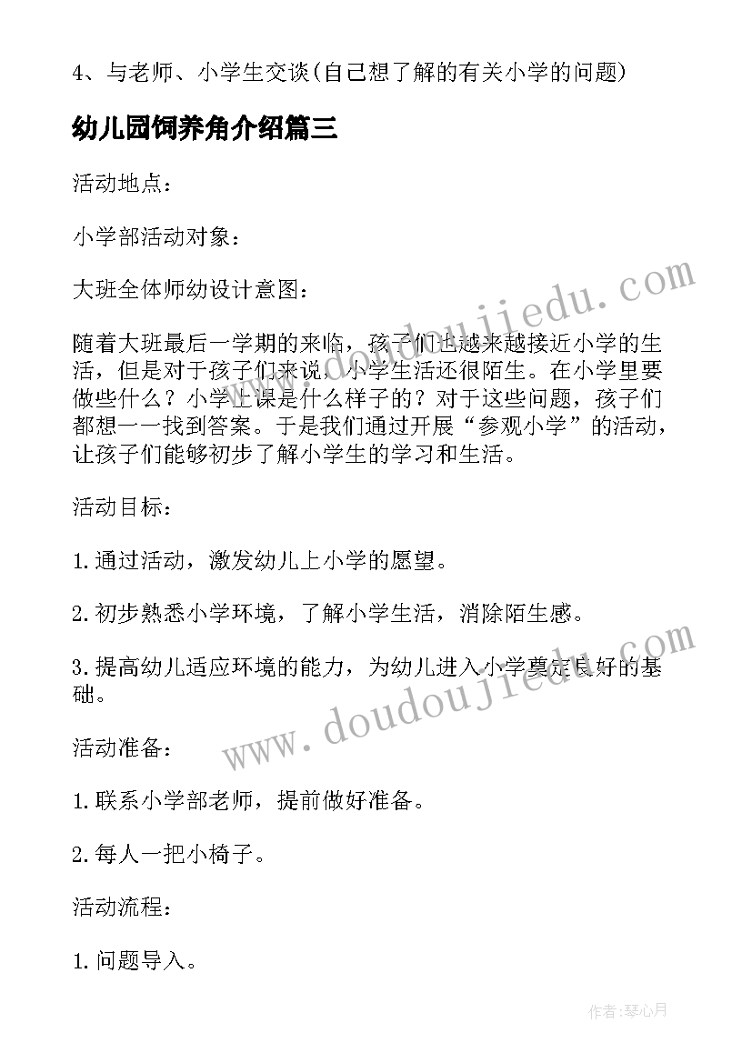 幼儿园饲养角介绍 幼儿园参观小学活动方案(通用10篇)