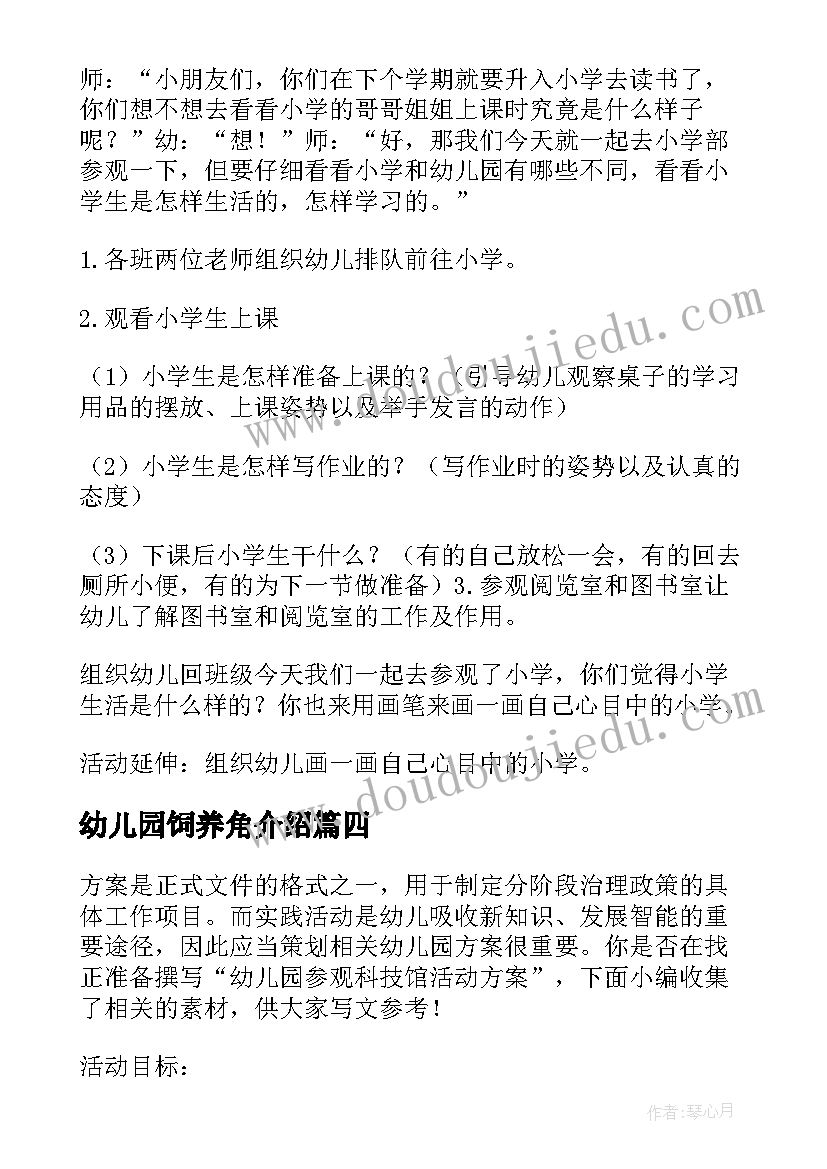 幼儿园饲养角介绍 幼儿园参观小学活动方案(通用10篇)