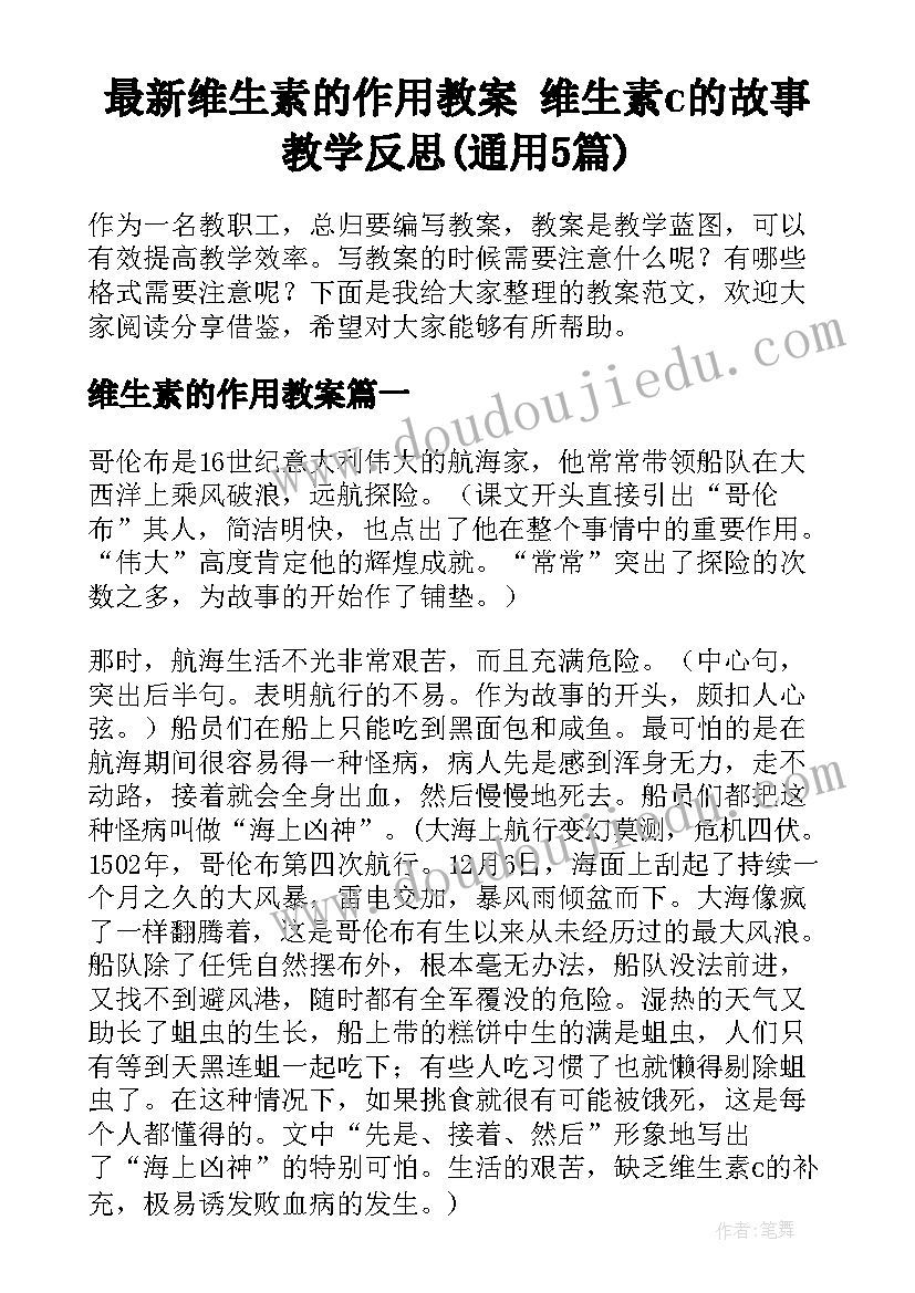 最新维生素的作用教案 维生素c的故事教学反思(通用5篇)