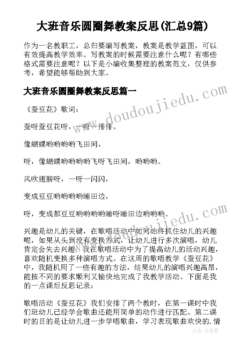 大班音乐圆圈舞教案反思(汇总9篇)