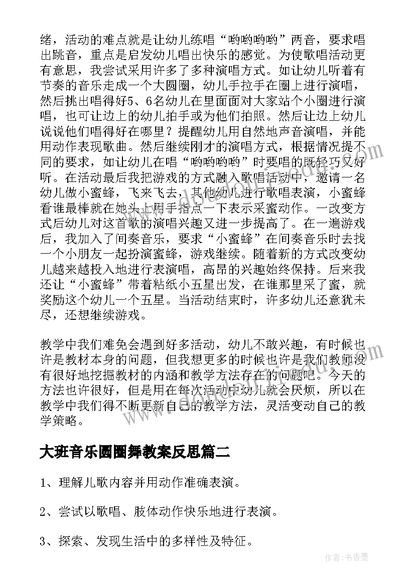 大班音乐圆圈舞教案反思(汇总9篇)