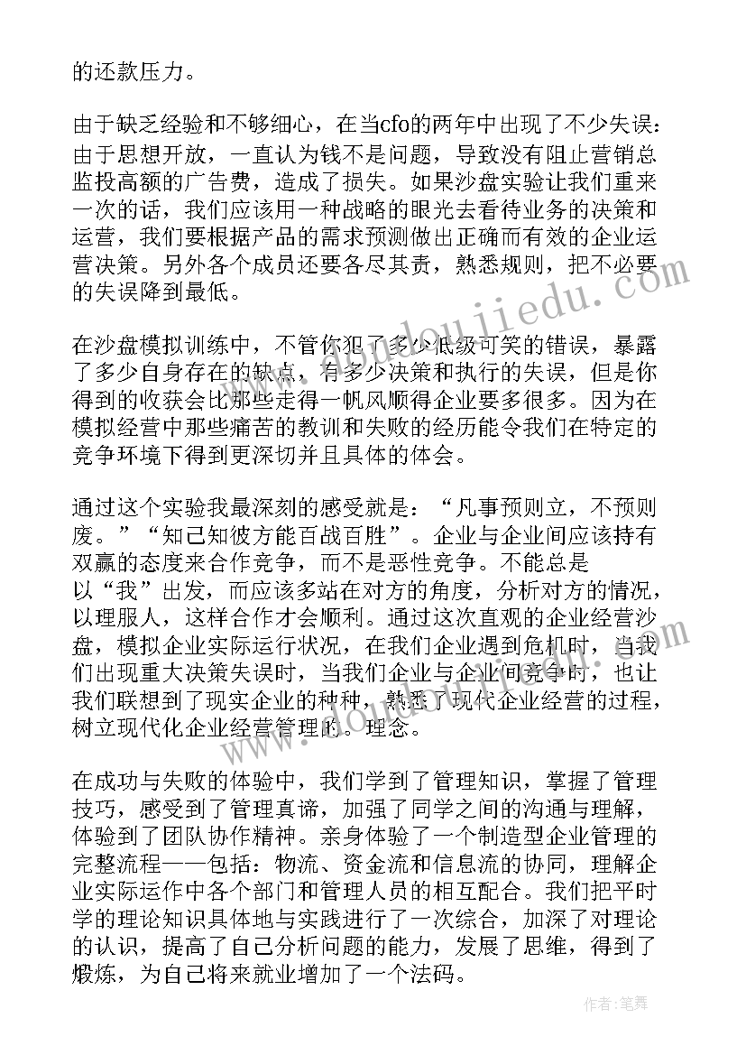 2023年手工沙盘模拟实训报告总结(优质5篇)