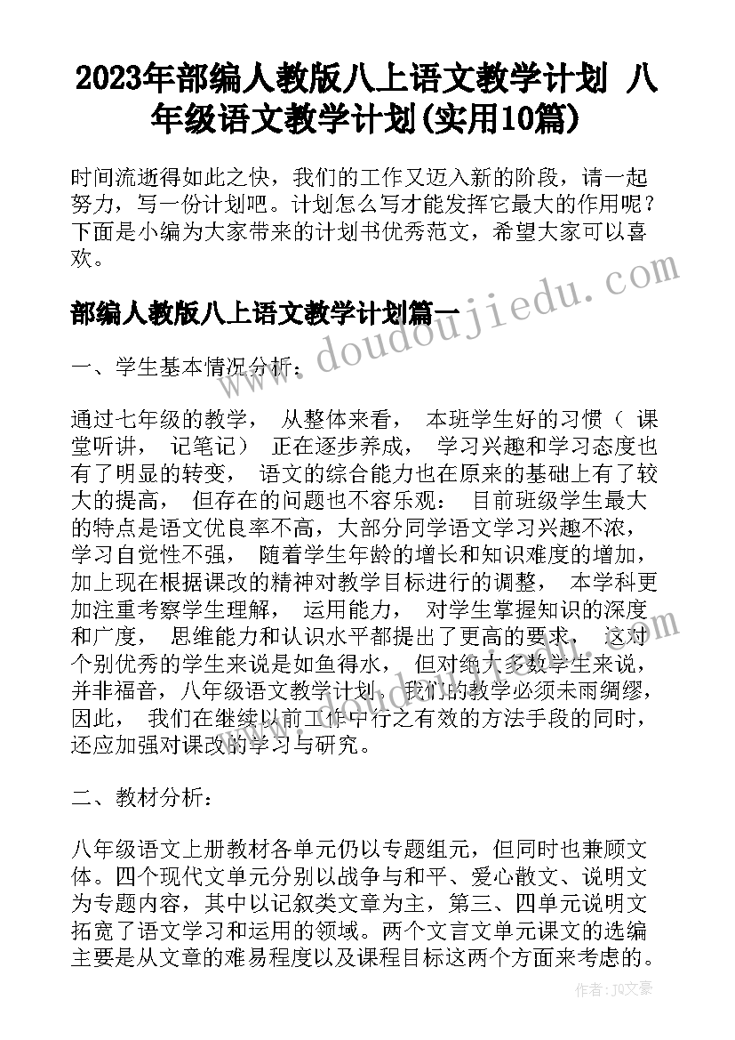 2023年部编人教版八上语文教学计划 八年级语文教学计划(实用10篇)