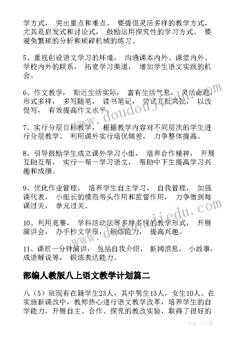 2023年部编人教版八上语文教学计划 八年级语文教学计划(实用10篇)