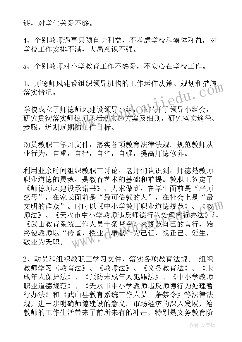 最新师德师风学校自查报告及整改措施(大全7篇)