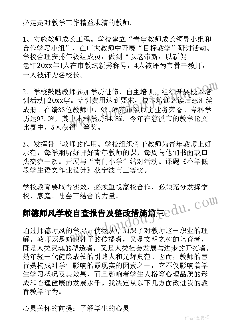 最新师德师风学校自查报告及整改措施(大全7篇)