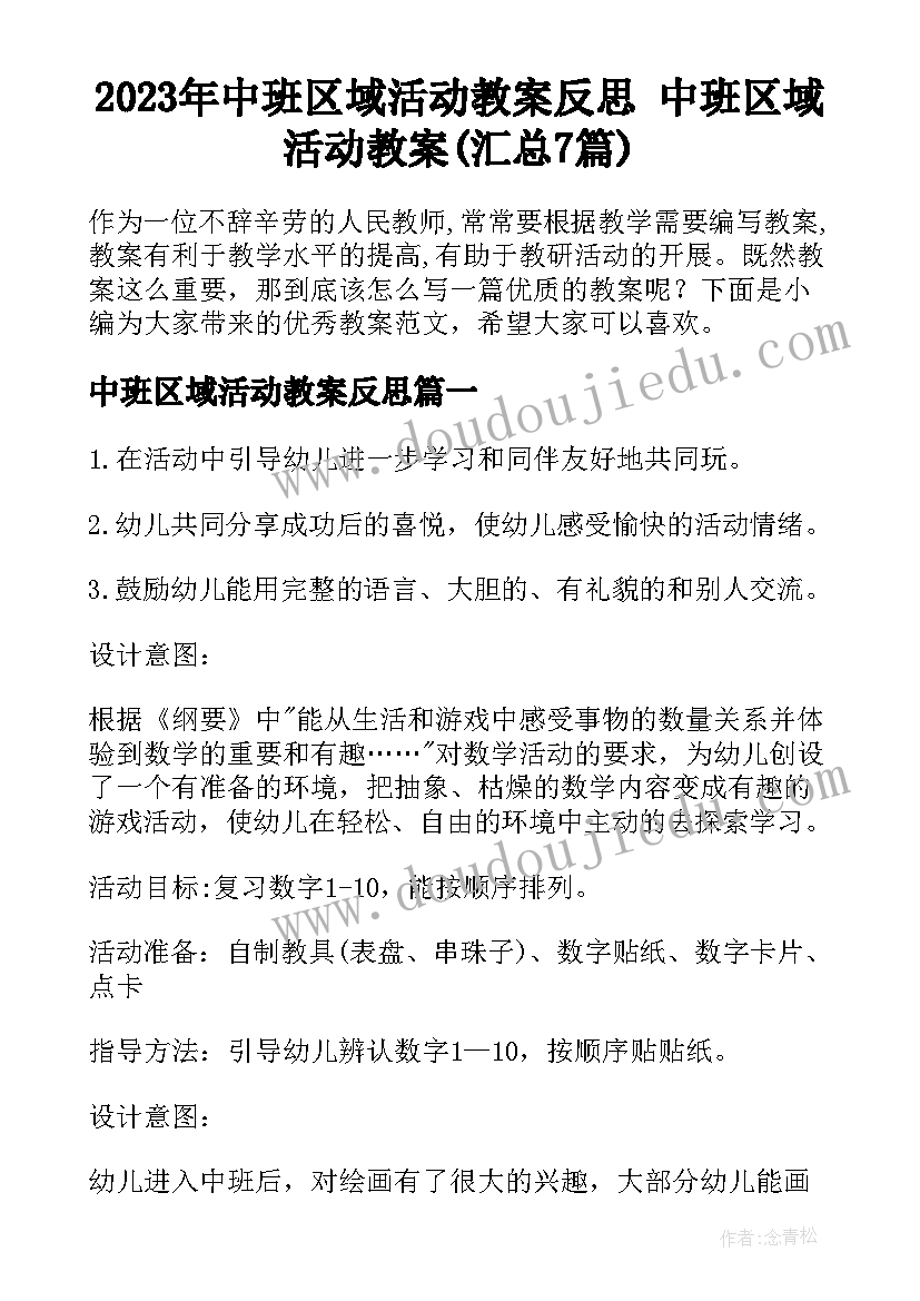 2023年中班区域活动教案反思 中班区域活动教案(汇总7篇)