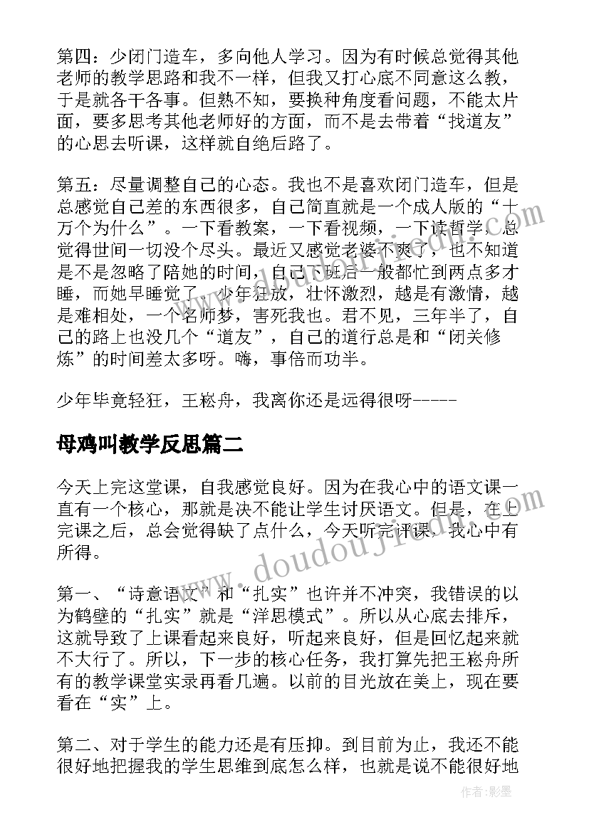 2023年母鸡叫教学反思(实用6篇)