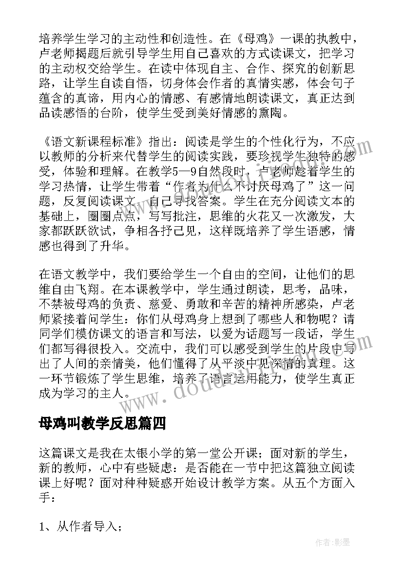 2023年母鸡叫教学反思(实用6篇)