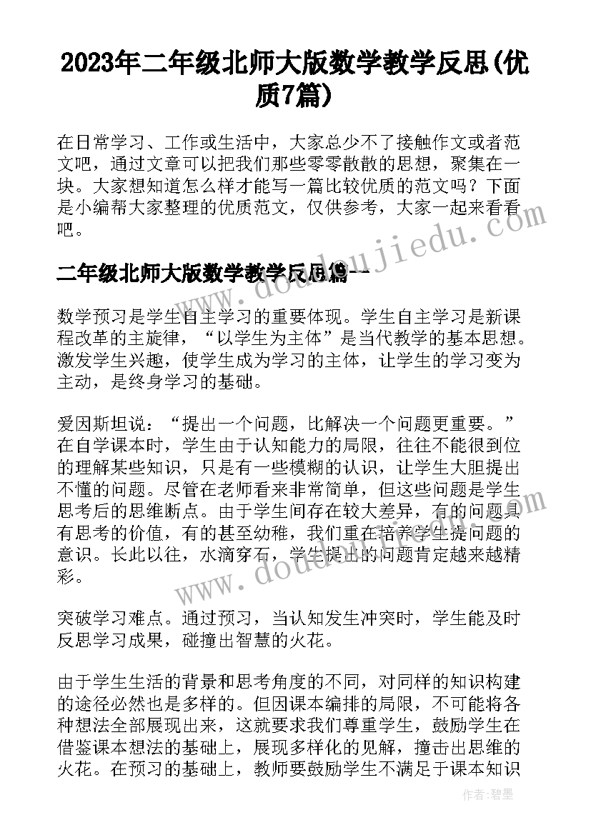 2023年二年级北师大版数学教学反思(优质7篇)