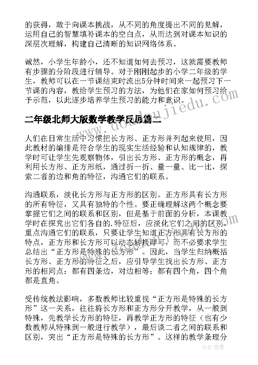 2023年二年级北师大版数学教学反思(优质7篇)