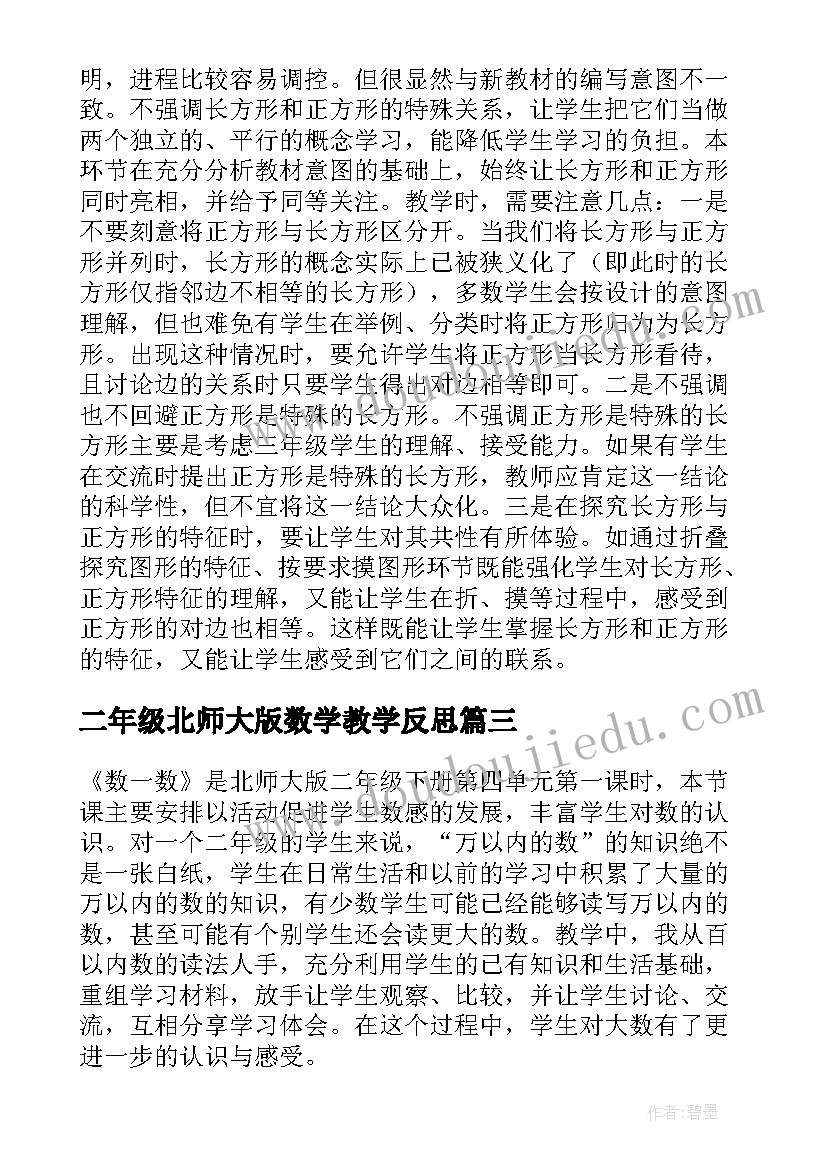 2023年二年级北师大版数学教学反思(优质7篇)