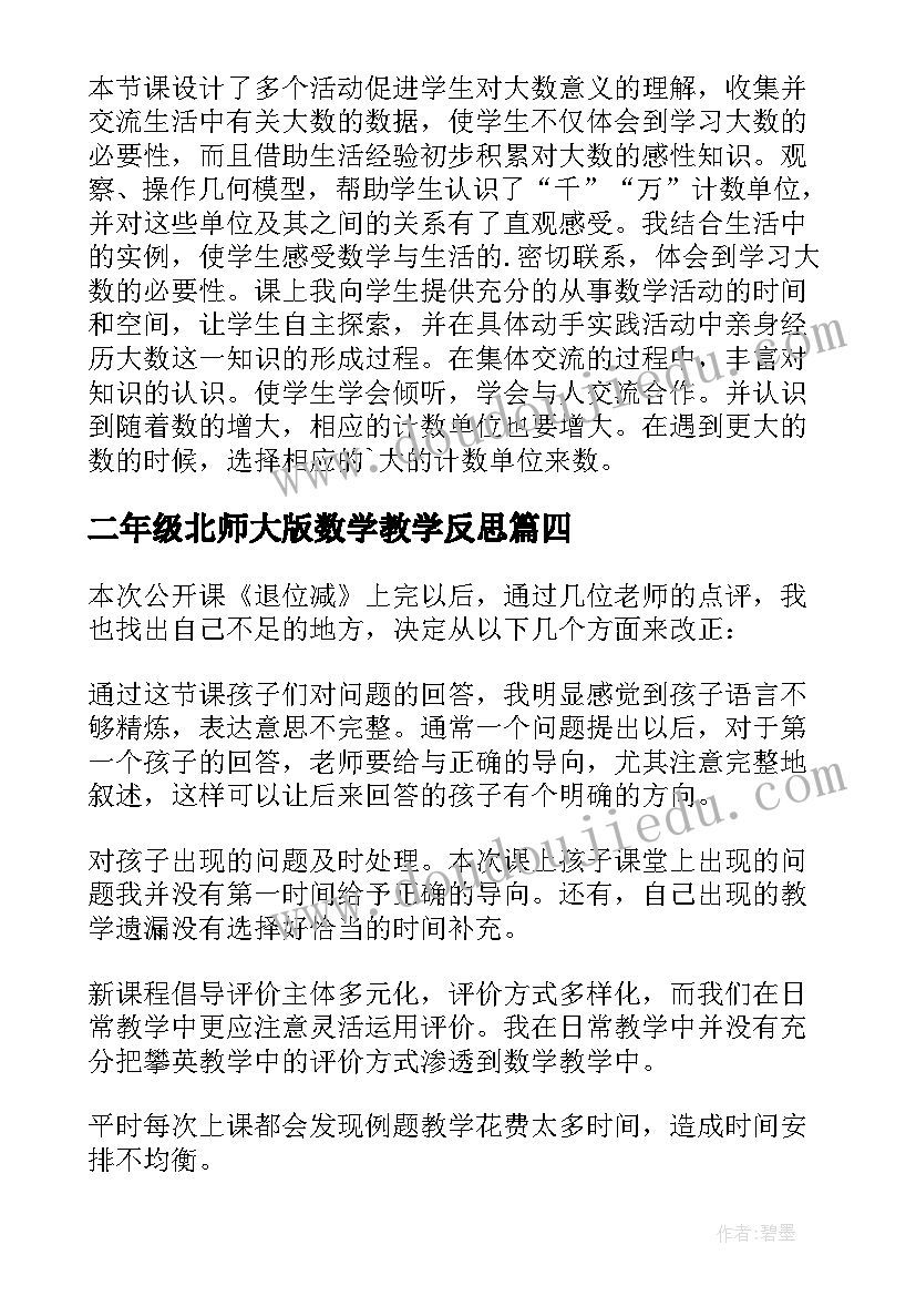 2023年二年级北师大版数学教学反思(优质7篇)