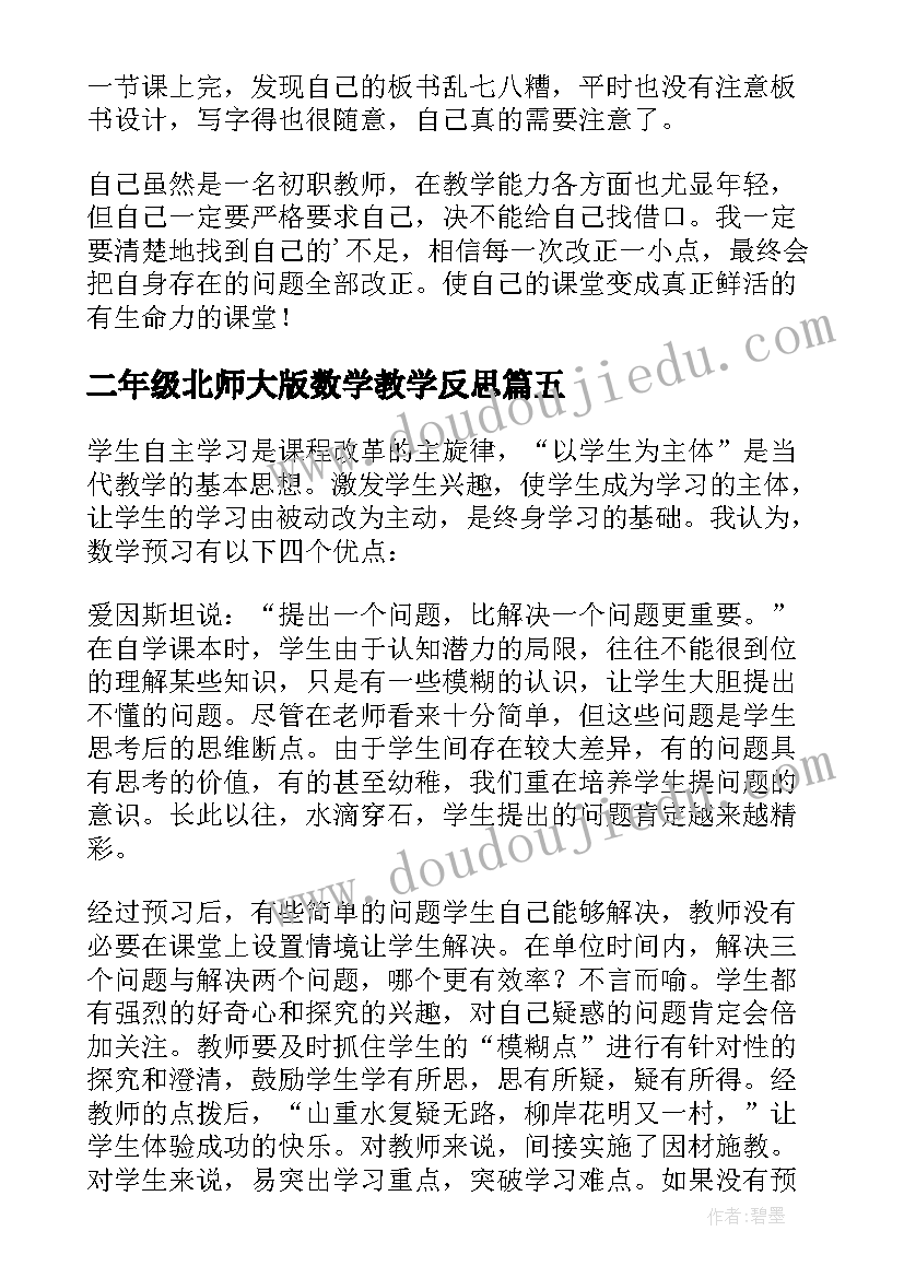 2023年二年级北师大版数学教学反思(优质7篇)