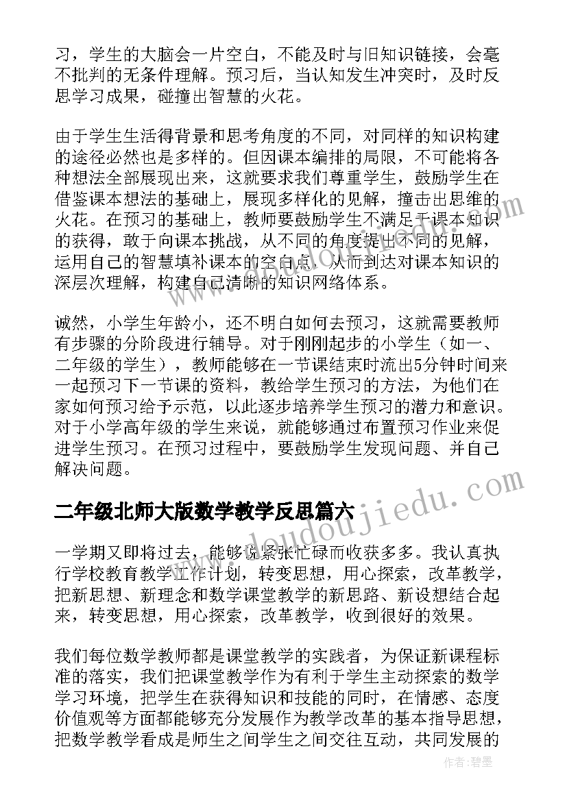 2023年二年级北师大版数学教学反思(优质7篇)