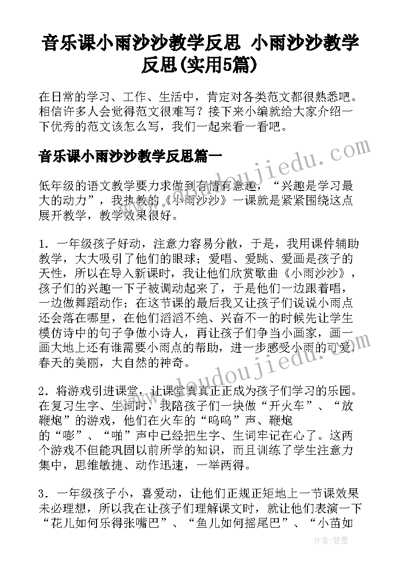 音乐课小雨沙沙教学反思 小雨沙沙教学反思(实用5篇)