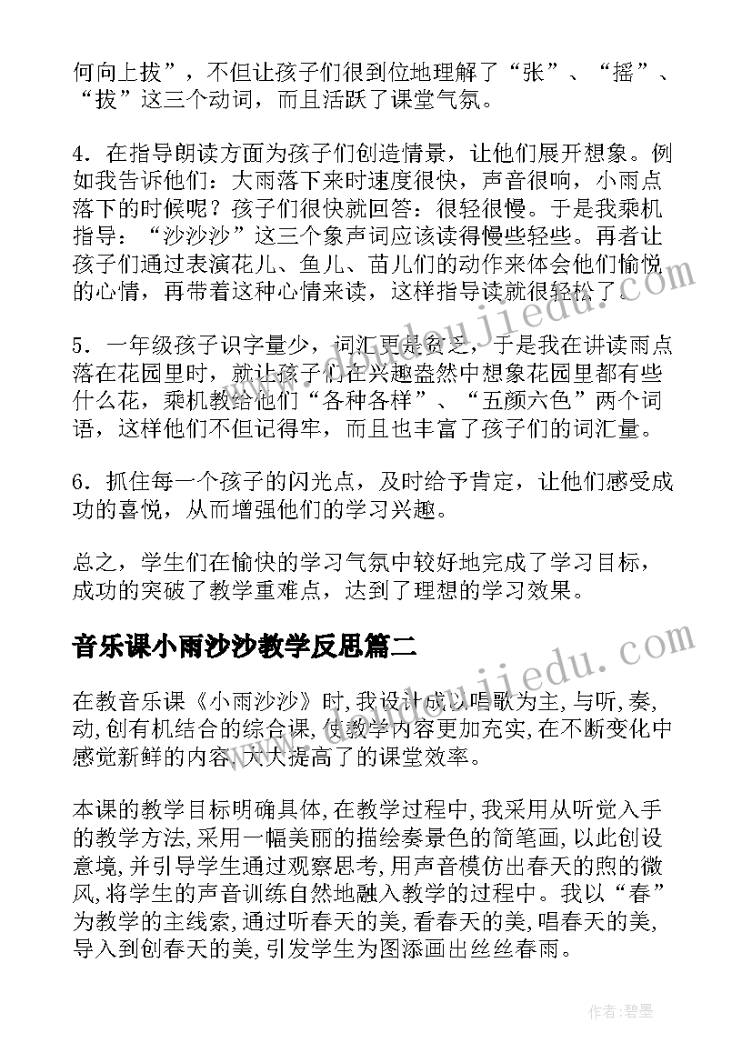 音乐课小雨沙沙教学反思 小雨沙沙教学反思(实用5篇)