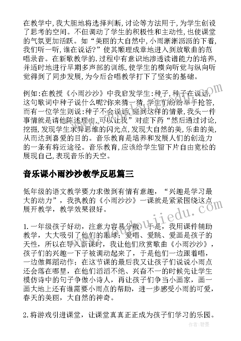 音乐课小雨沙沙教学反思 小雨沙沙教学反思(实用5篇)