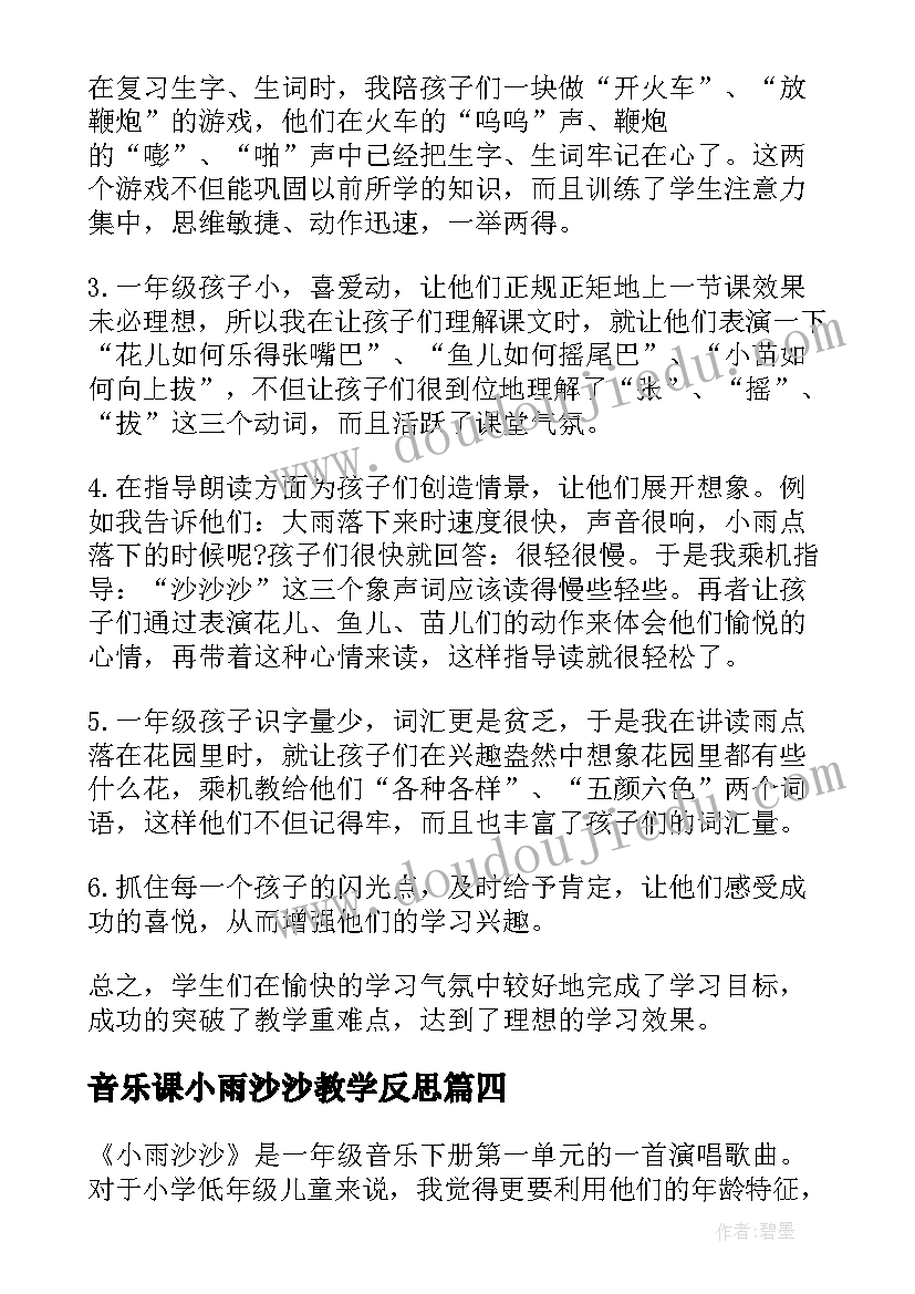 音乐课小雨沙沙教学反思 小雨沙沙教学反思(实用5篇)